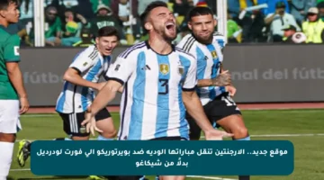 موقع جديد.. الأرجنتين تنقل مباراتها الودية ضد بويرتوريكو إلى فورت لودرديل بدلًا من شيكاغو